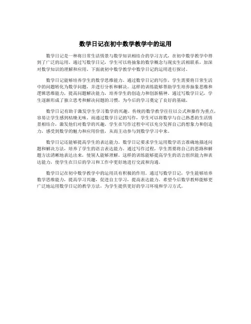 数学日记在初中数学教学中的运用
