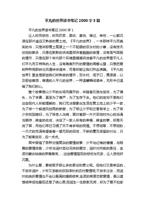 平凡的世界读书笔记2000字3篇