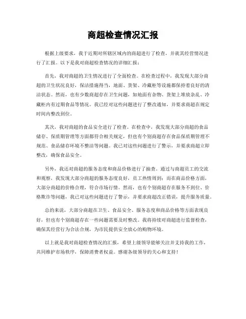 商超检查情况汇报