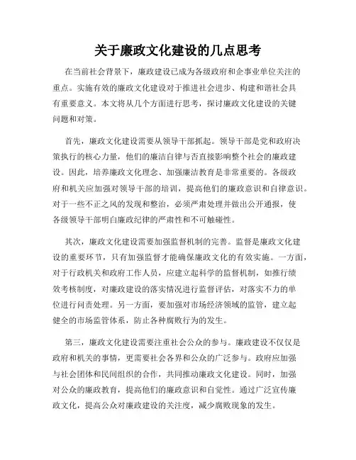 关于廉政文化建设的几点思考