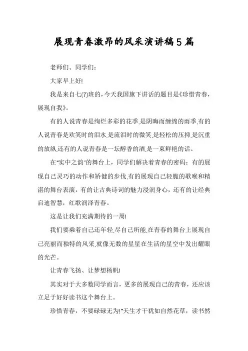 展现青春激昂的风采演讲稿5篇