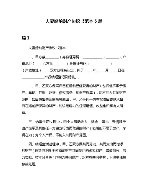 夫妻婚前财产协议书范本5篇