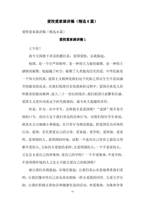 爱校爱家演讲稿(精选6篇)