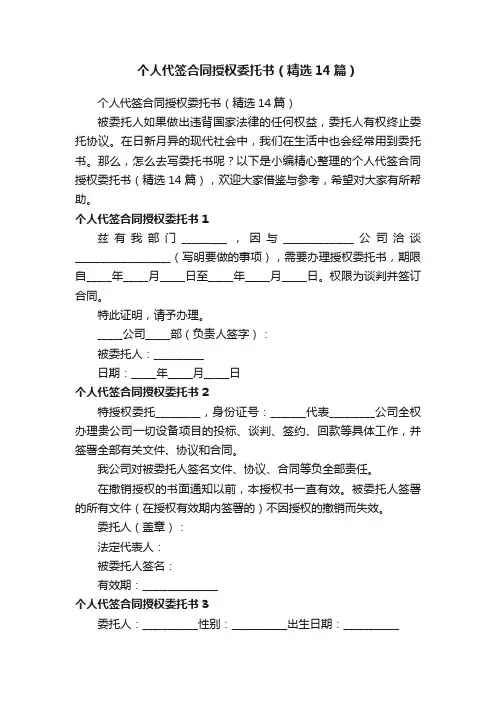 个人代签合同授权委托书（精选14篇）