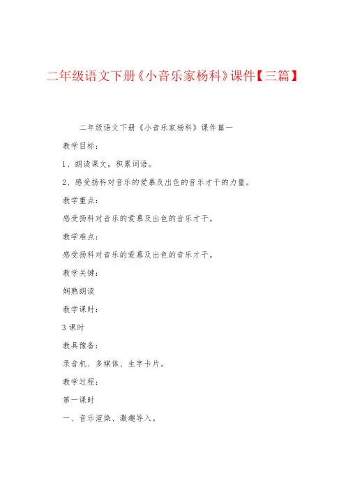 二年级语文下册《小音乐家杨科》课件【三篇】