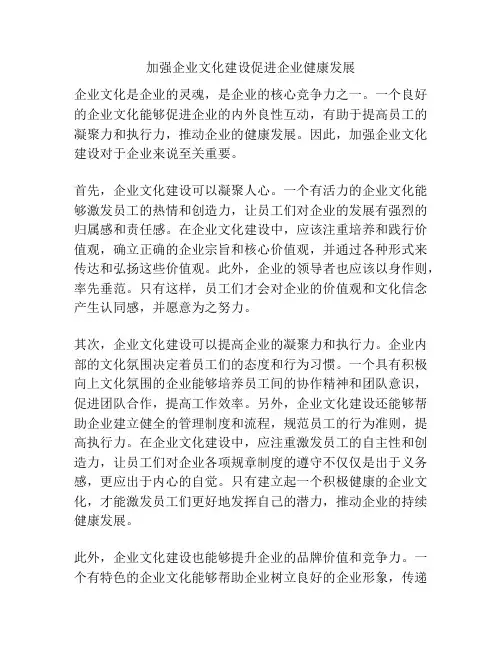 加强企业文化建设促进企业健康发展