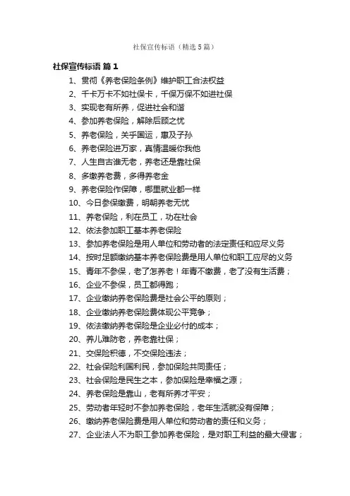 社保宣传标语（精选5篇）
