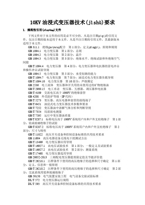 10KV油浸式变压器技术要求