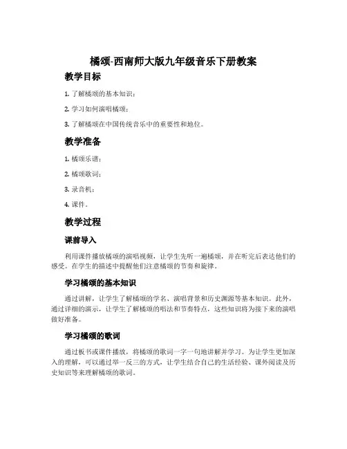橘颂-西南师大版九年级音乐下册教案
