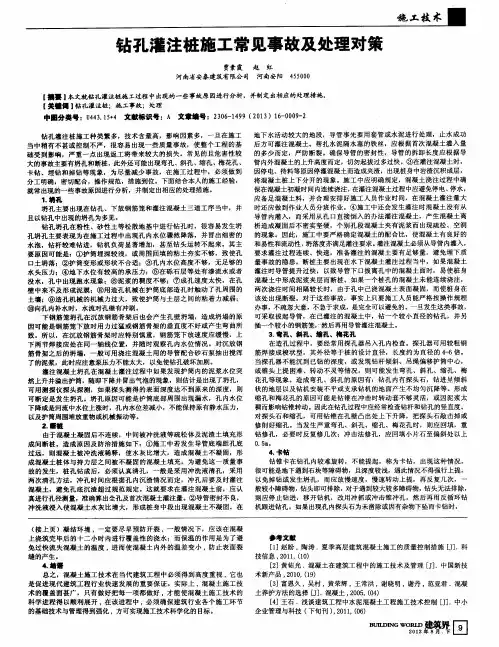 钻孔灌注桩施工常见事故及处理对策