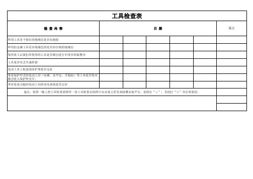 工具检查表