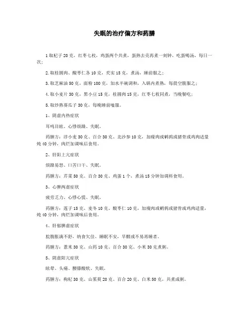失眠的治疗偏方和药膳
