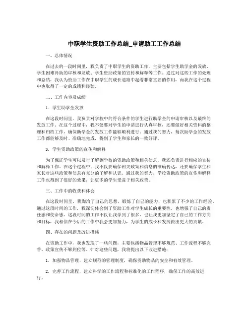 中职学生资助工作总结_申请助工工作总结
