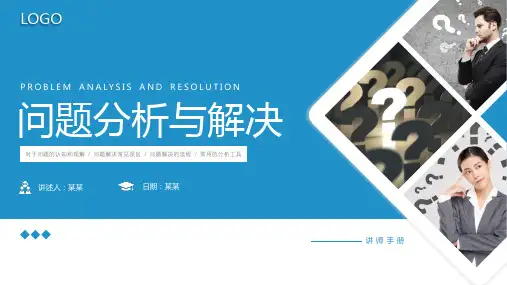 问题分析与解决培训PPT课件