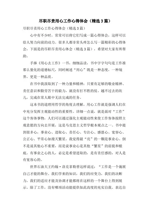 尽职尽责用心工作心得体会(3篇)