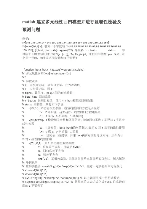 matlab建立多元线性回归模型并进行显著性检验及预测问题