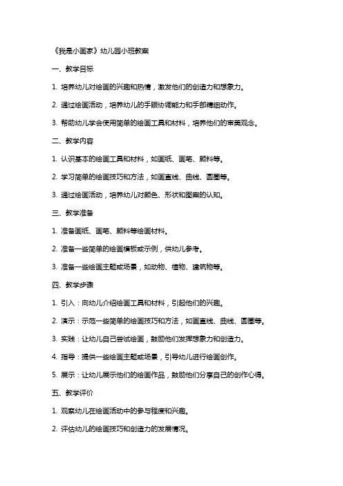 《我是小画家》幼儿园小班教案