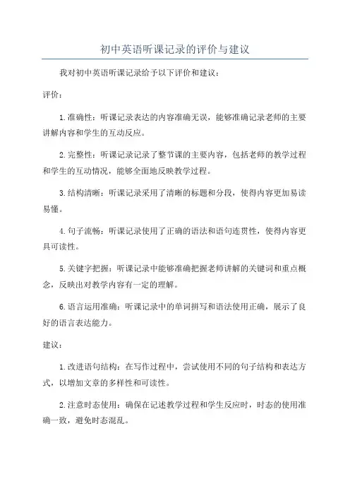 初中英语听课记录的评价与建议