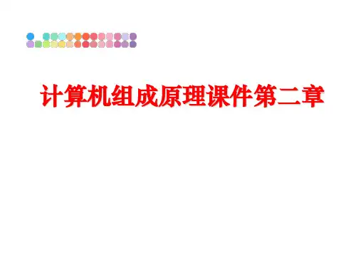 最新计算机组成原理课件第二章