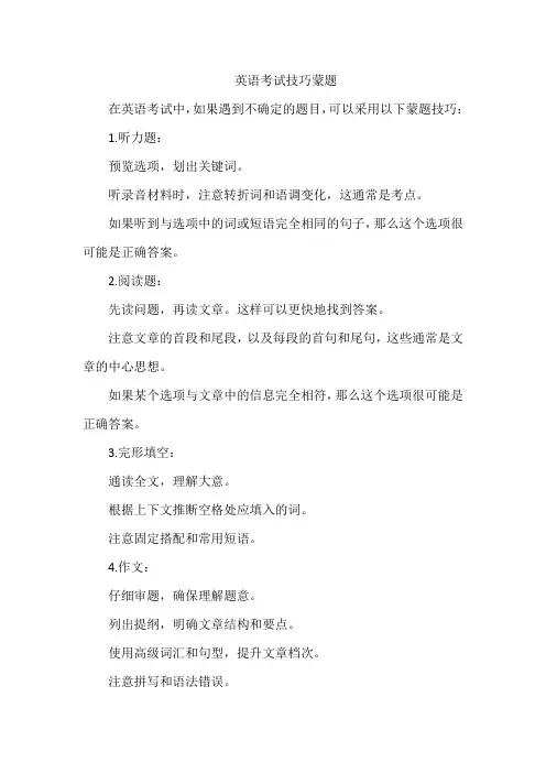 英语考试技巧蒙题