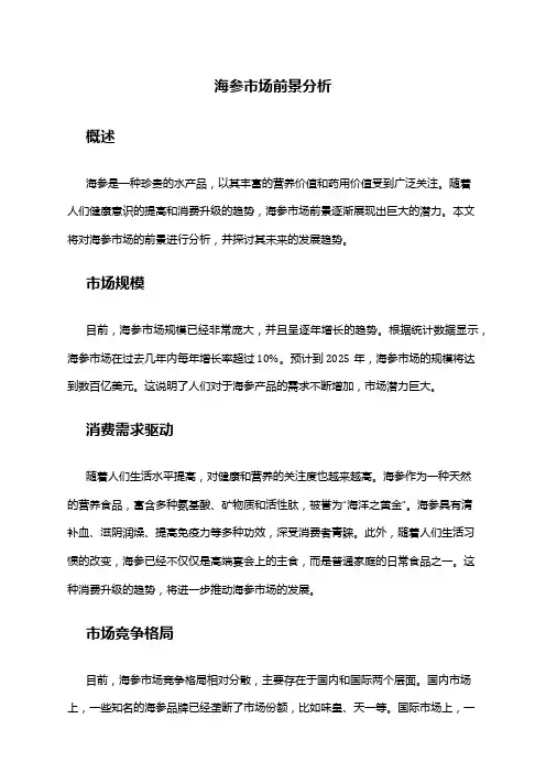 2024年海参市场前景分析