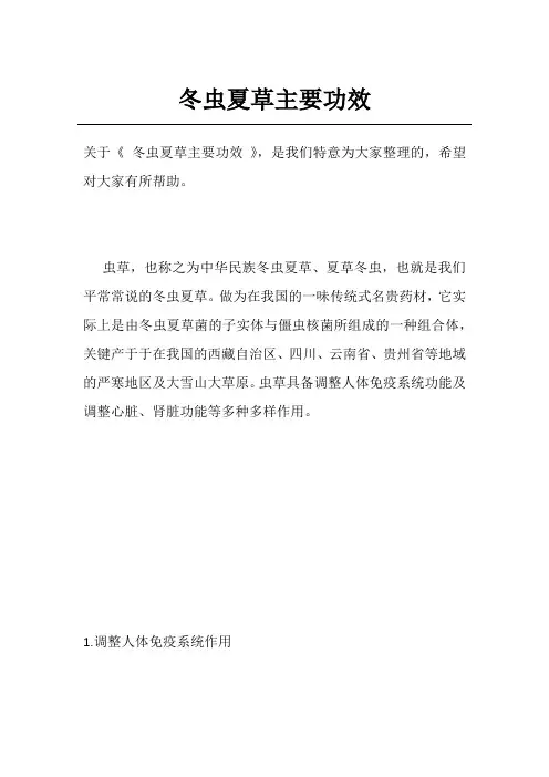 冬虫夏草主要功效