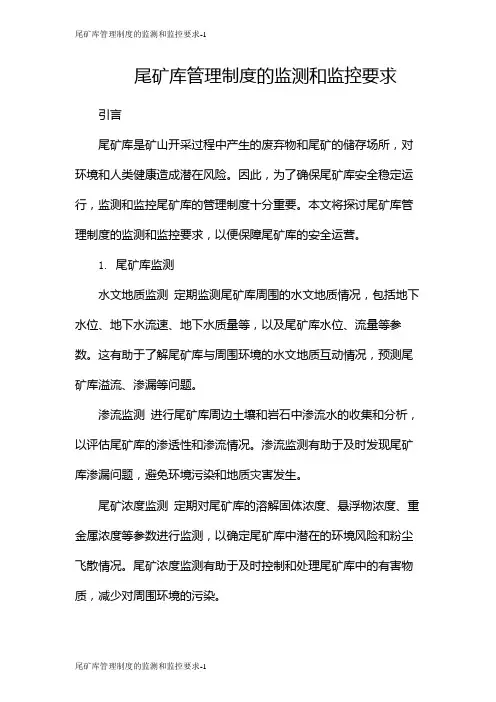 尾矿库管理制度的监测和监控要求