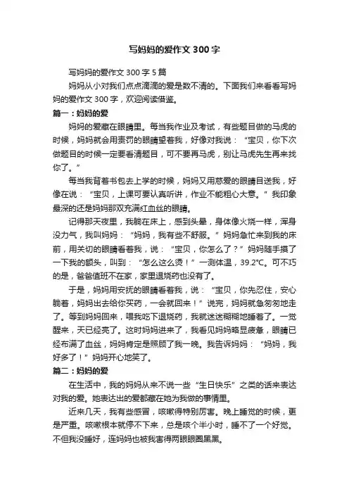写妈妈的爱作文300字5篇