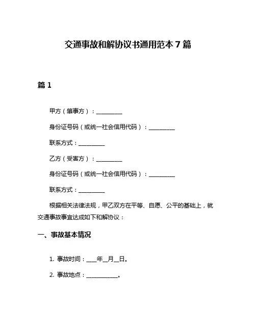 交通事故和解协议书通用范本7篇