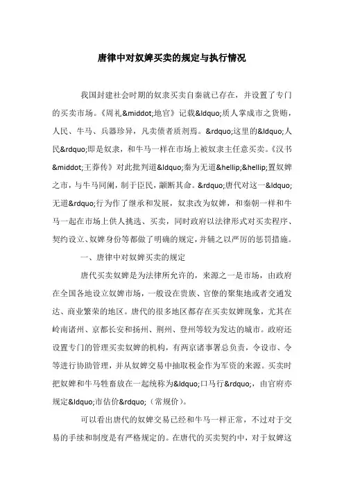 唐律中对奴婢买卖的规定与执行情况