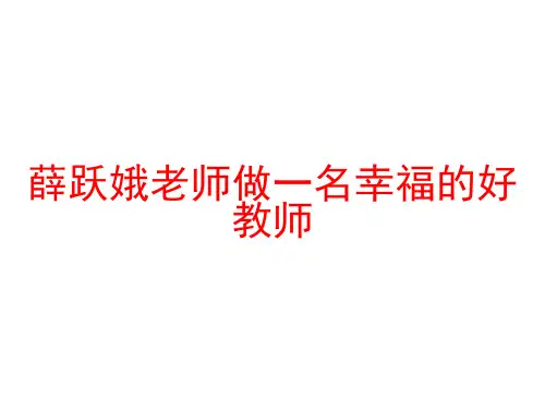 薛跃娥老师做一名幸福的好教师