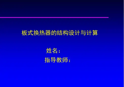 (完整)板式换热器ppt精品PPT资料精品PPT资料