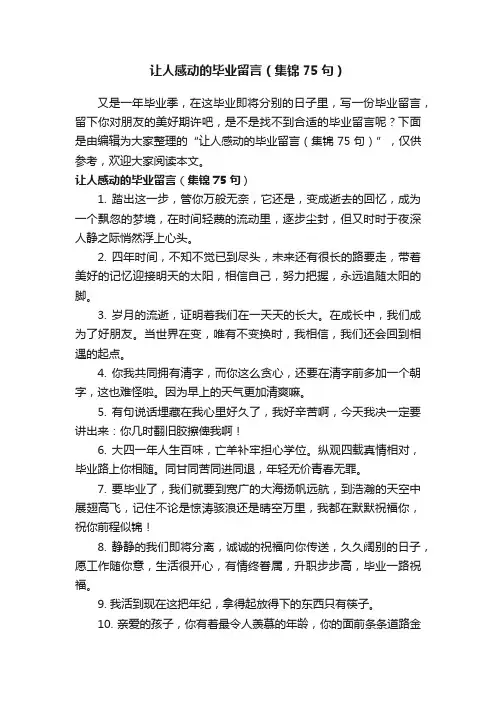 让人感动的毕业留言（集锦75句）