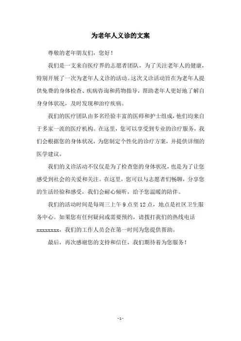 为老年人义诊的文案