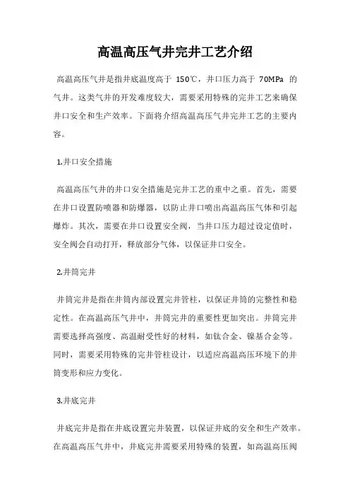 高温高压气井完井工艺介绍