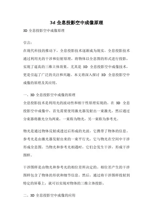 3d全息投影空中成像原理