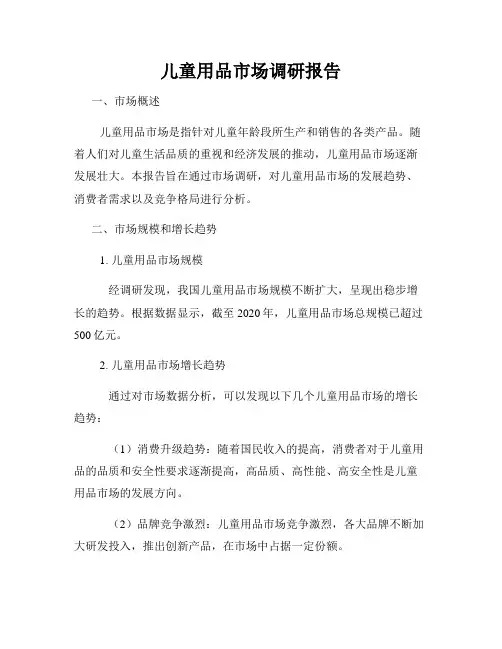 儿童用品市场调研报告