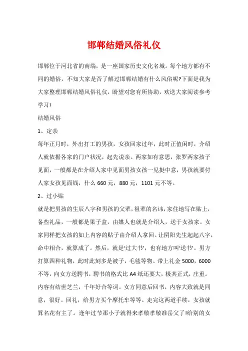 邯郸结婚风俗礼仪
