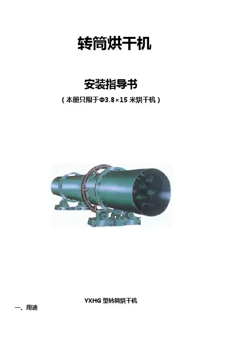马来西亚Φ3.8×15米烘干机安装指导书