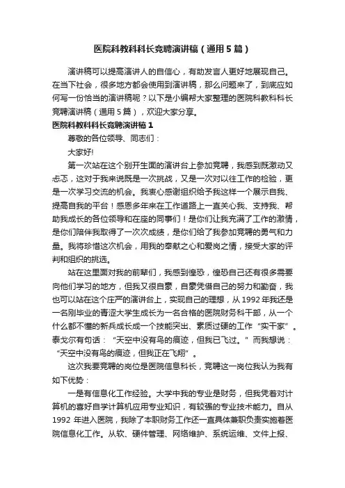 医院科教科科长竞聘演讲稿（通用5篇）