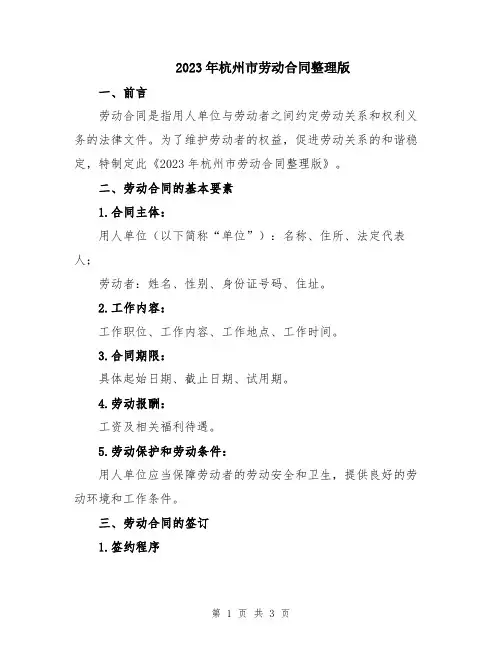 2023年杭州市劳动合同整理版