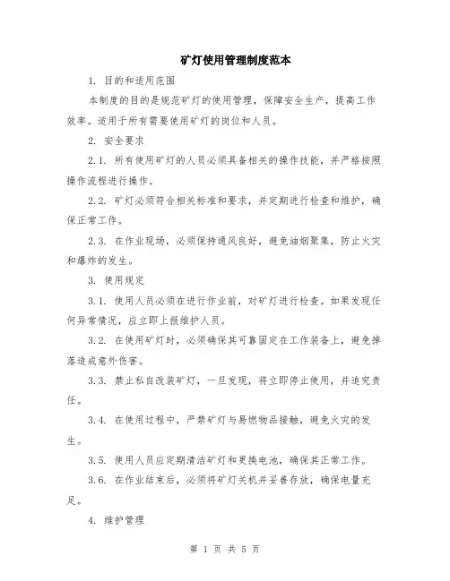 矿灯使用管理制度范本（2篇）
