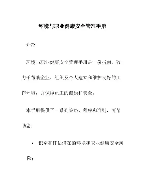 环境与职业健康安全管理手册