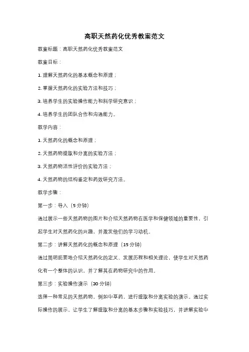 高职天然药化优秀教案范文