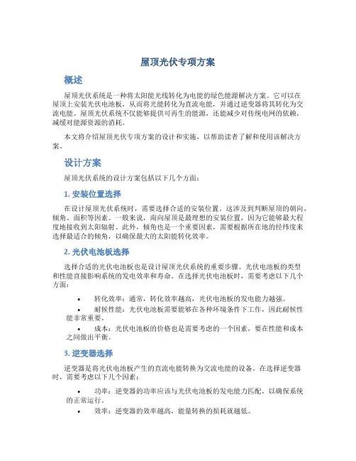 屋顶光伏专项方案