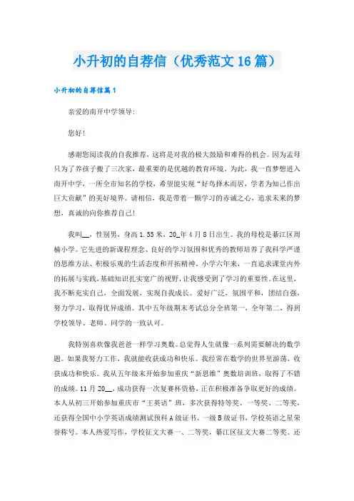 小升初的自荐信(优秀范文16篇).doc