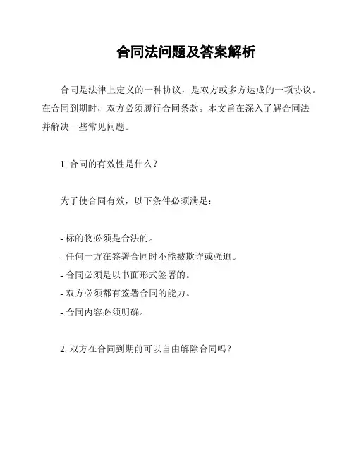 合同法问题及答案解析