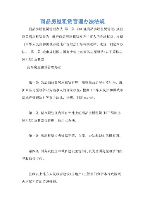 商品房屋租赁管理办法法规