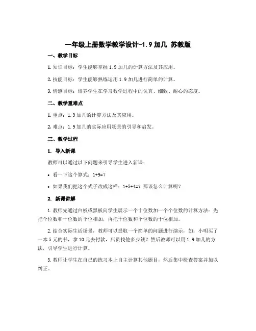 一年级上册数学教学设计-1.9加几 苏教版 