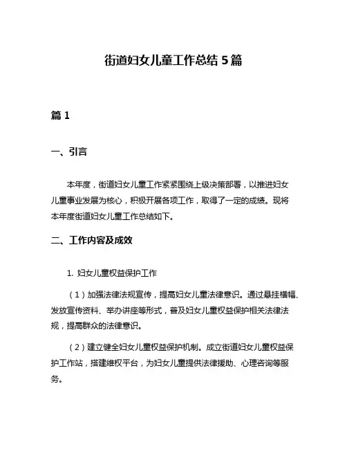 街道妇女儿童工作总结5篇